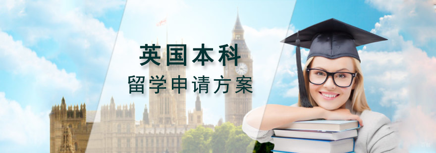 英国本科留学申请方案