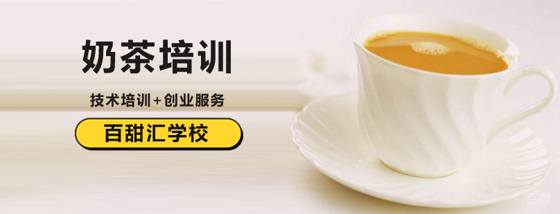 北京奶茶饮品培训学校,北京奶茶冷饮培训,北京高级奶茶培训学校,北京奶茶培训班哪家好