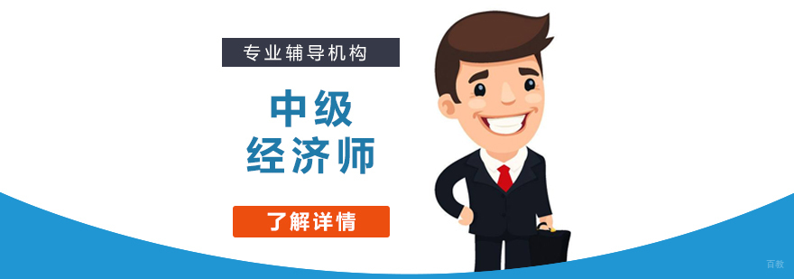 经济师考试培训课堂