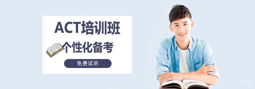 ACT课程体系