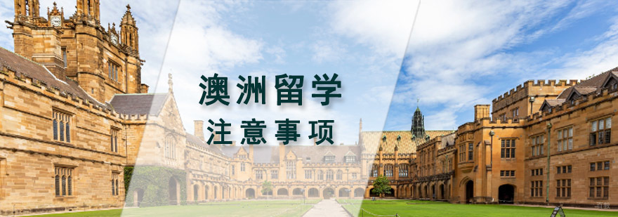 澳洲留学注意事项