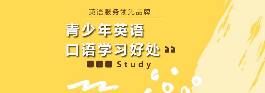 青少年英语口语学习好处 深圳美联英语