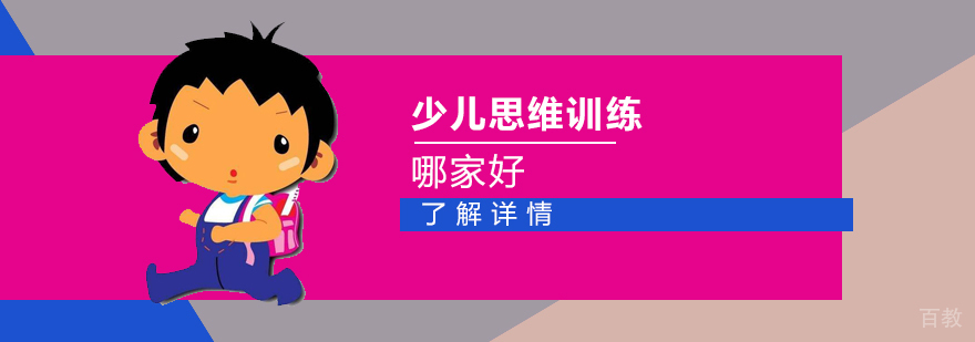 上海少儿思维训练哪家好