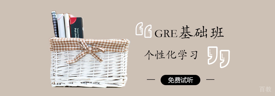 GRE基础班课程