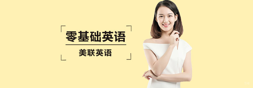 深圳零基础英语课程