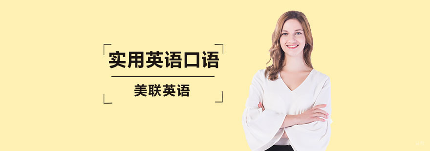 实用英语口语课程
