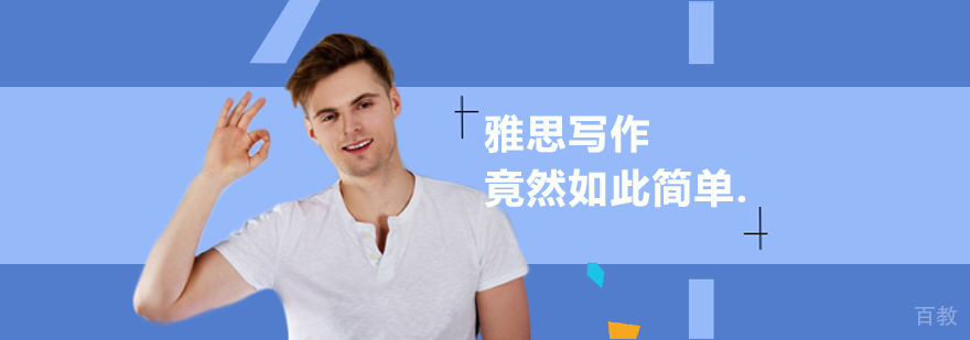 雅思写作竟然如此简单！