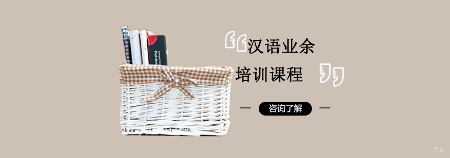 沈阳汉语业余培训课程多少钱,沈阳汉语业余培训课程哪家好,沈阳汉语业余培训学校