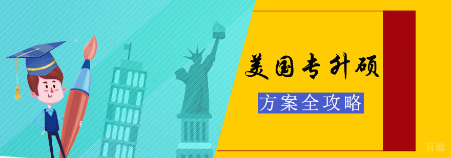 成都美国专升硕留学