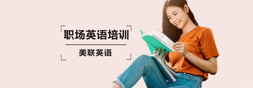 职场英语培训班