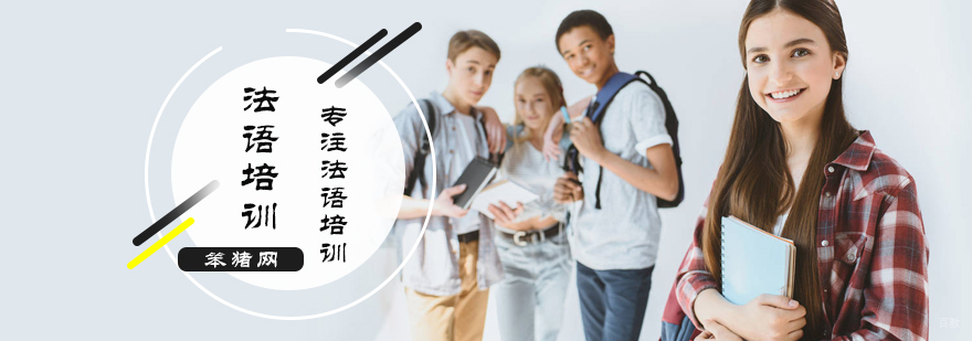 法语培训