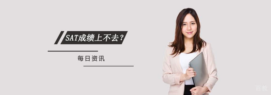 SAT成绩上不去?就是因为你太“老实” SAT成绩上不去?就是因为你太“老实”