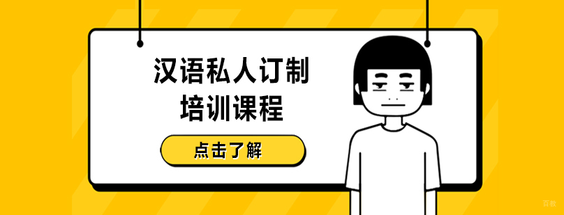 沈阳汉语私人订制培训课程怎么样,沈阳汉语私人订制培训课程多少钱,沈阳汉语私人订制培训班