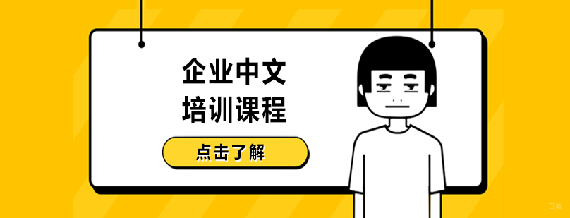 沈阳企业中文培训课程多少钱,沈阳企业中文培训课程哪家好,沈阳企业中文培训课程靠谱吗