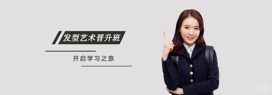发型设计进阶课程