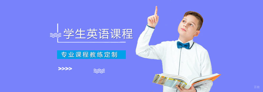 学生英语课程 深圳学生英语课程