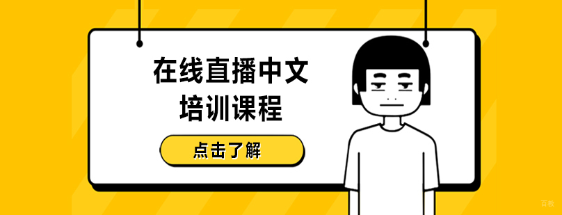 在线中文课程教学实景