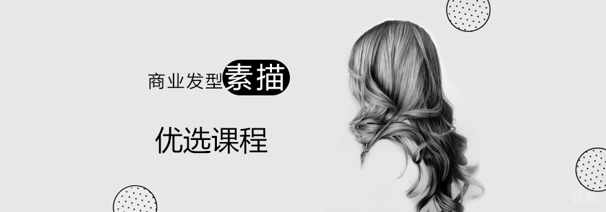 商业发型设计教学