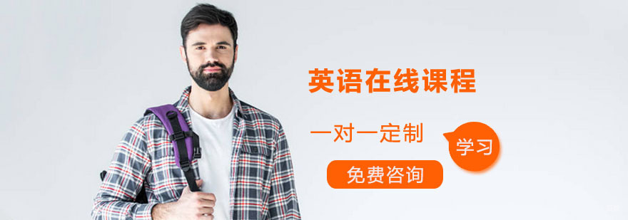英语在线课程