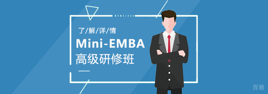 上海Mini-EMBA高级研修班