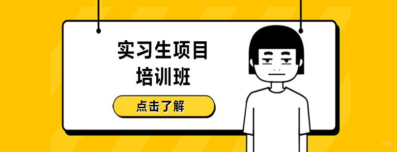 沈阳实习生项目培训班多少钱,沈阳实习生项目培训班哪家好,沈阳实习生项目培训课程