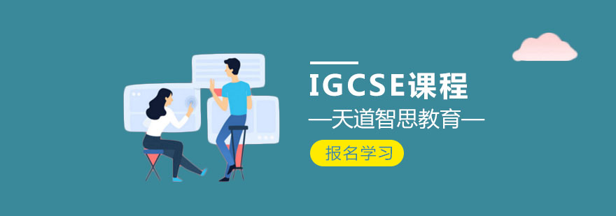 IGCSE课程辅导
