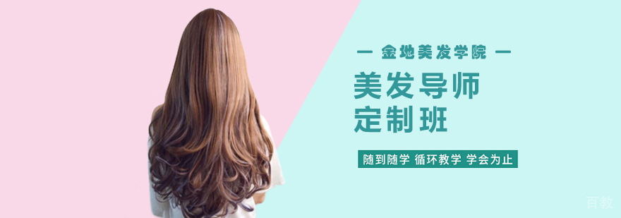 美发导师定制班