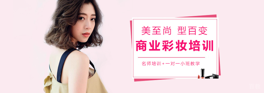 商业彩妆课程教学