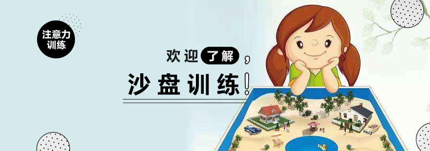 上海儿童沙盘训练