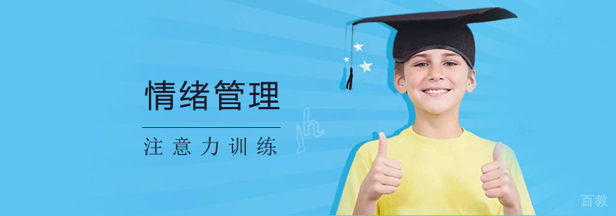 上海青少年情绪管理
