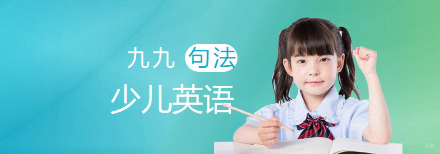 济南少儿英语培训班