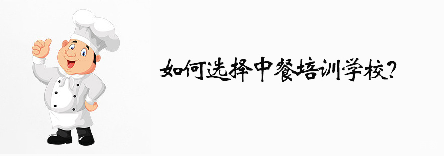 天津专业厨师培训