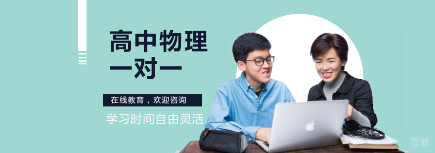 高中物理一对一辅导课程