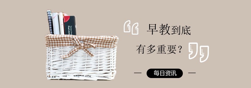 早教到底有多重要？