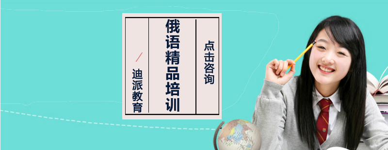 沈阳俄语精品培训班价格-沈阳俄语精品培训课程 沈阳俄语精品培训学校,沈阳俄语培训哪里好,沈阳俄语培训机构