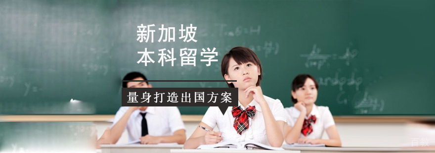 成都新加坡本科留学辅导班