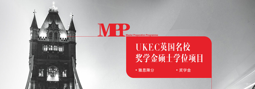 上海UKEC英国留学服务
