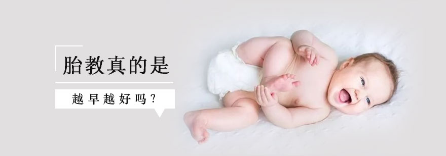 胎教真的是越早越好吗？