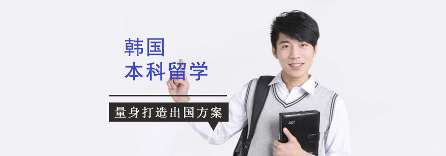 成都韩国本科留学辅导班