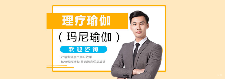 上海理疗瑜伽培训
