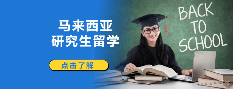 成都马来西亚研究生留学辅导班