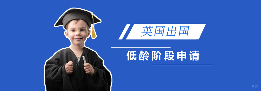 英国低龄留学申请指南
