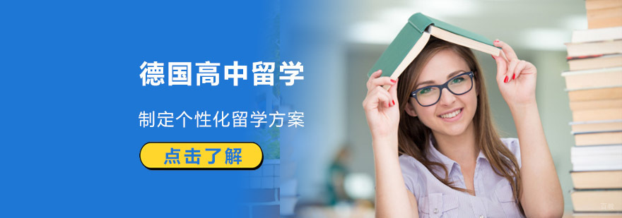 成都德国高中留学辅导班