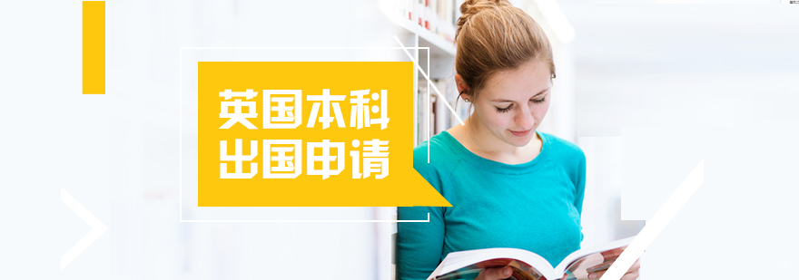 英国本科申请流程