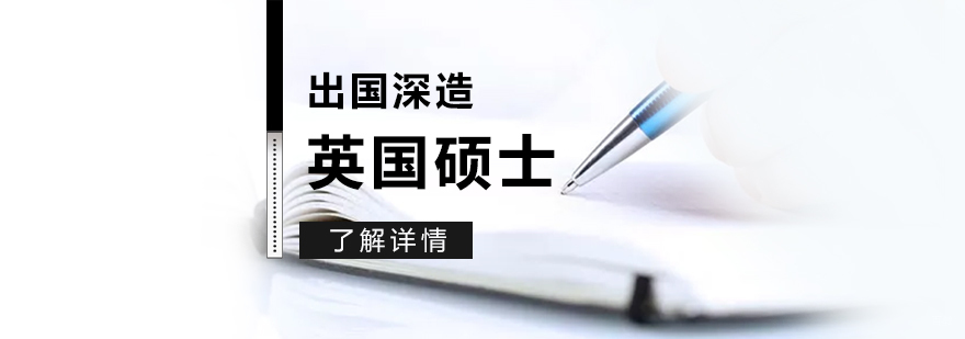 英国硕士申请流程