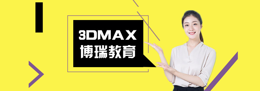 合肥3DMAX效果图培训
