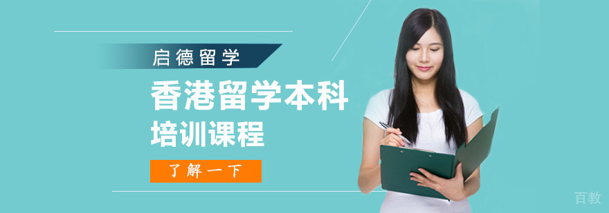 香港留学本科培训班 香港留学本科培训班