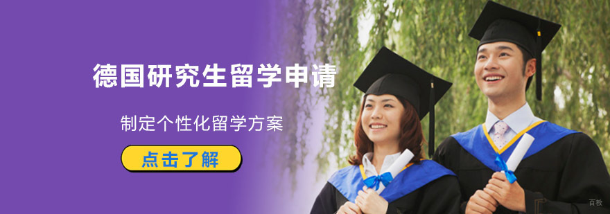 成都德国研究生留学申请辅导班