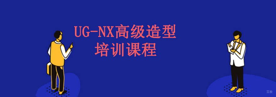 沈阳ug造型设计培训,ug造型和编程好不好学,ug造型技巧与实例