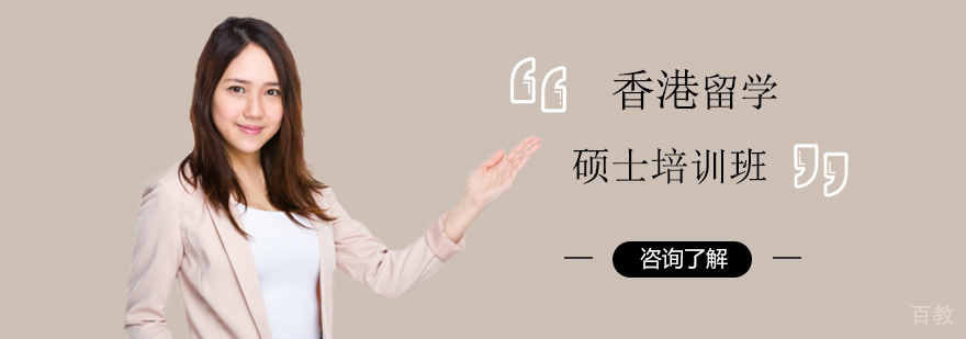 香港留学硕士培训班